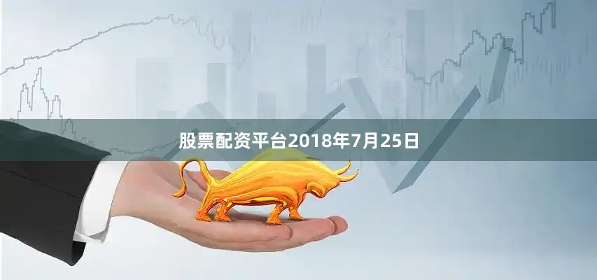 股票配资平台2018年7月25日