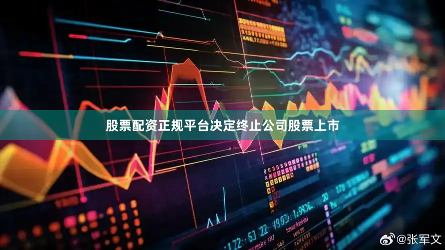股票配资正规平台决定终止公司股票上市