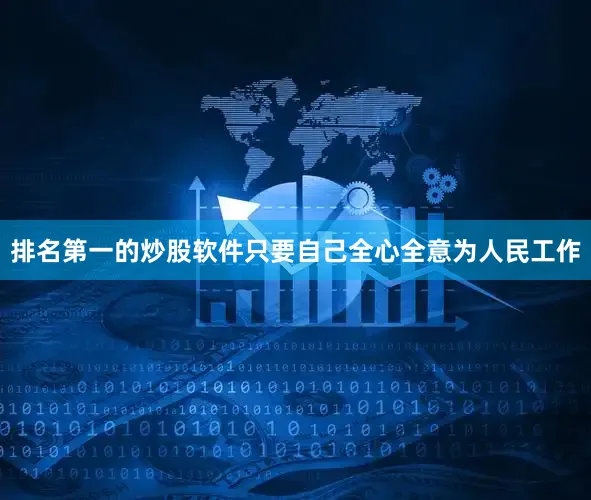 排名第一的炒股软件只要自己全心全意为人民工作