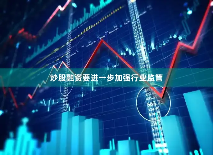 炒股融资要进一步加强行业监管