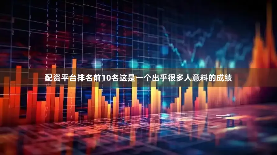 配资平台排名前10名这是一个出乎很多人意料的成绩