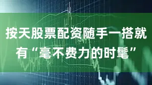 按天股票配资随手一搭就有“毫不费力的时髦”