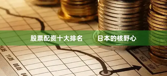 股票配资十大排名        日本的核野心
