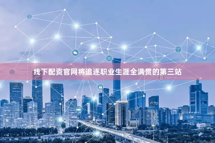 线下配资官网将追逐职业生涯全满贯的第三站