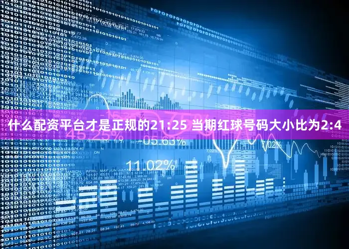 什么配资平台才是正规的　　21:25 当期红球号码大小比为2:4