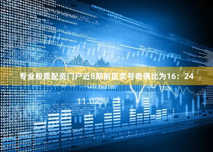 专业股票配资门户近8期前区奖号奇偶比为16：24