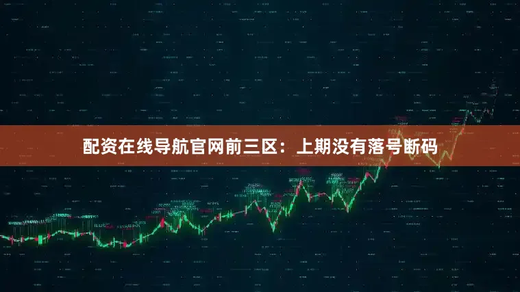 配资在线导航官网　　前三区：上期没有落号断码