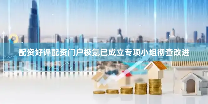 配资好评配资门户极氪已成立专项小组彻查改进