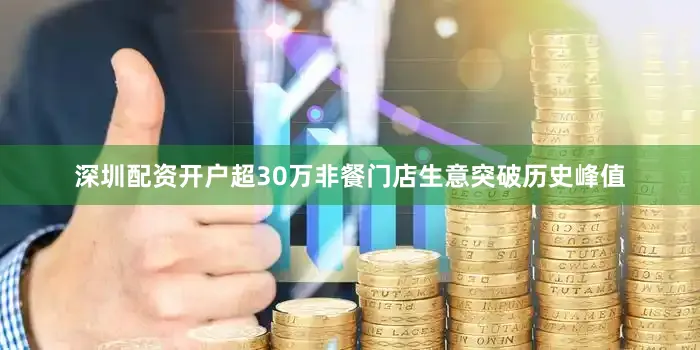 深圳配资开户超30万非餐门店生意突破历史峰值