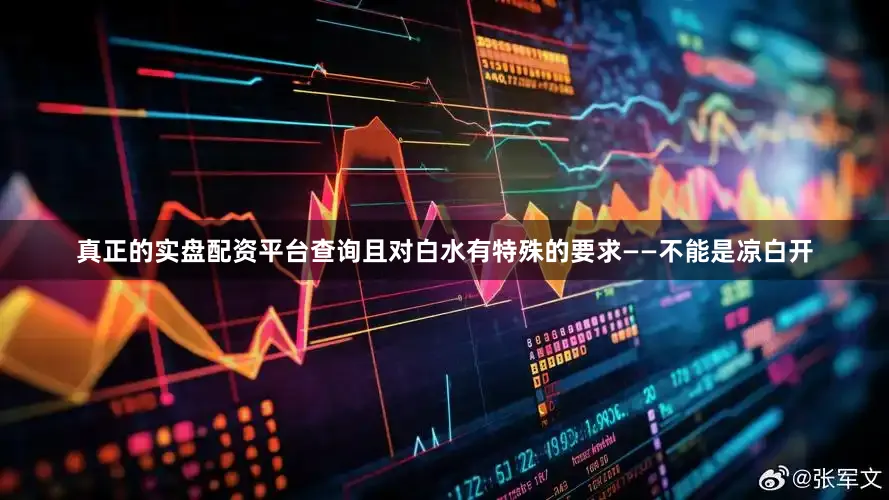 真正的实盘配资平台查询且对白水有特殊的要求——不能是凉白开