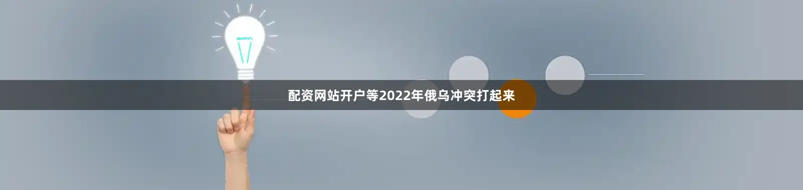 配资网站开户等2022年俄乌冲突打起来