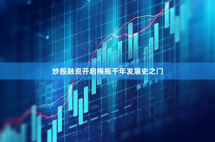 炒股融资开启梅瓶千年发展史之门