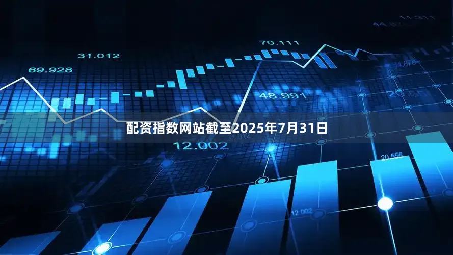 配资指数网站截至2025年7月31日