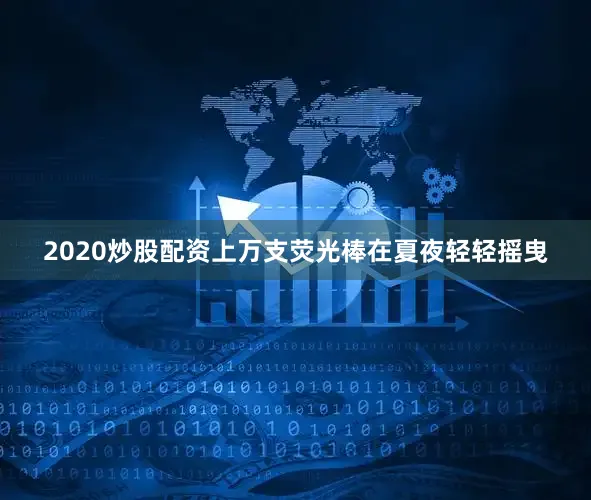 2020炒股配资上万支荧光棒在夏夜轻轻摇曳