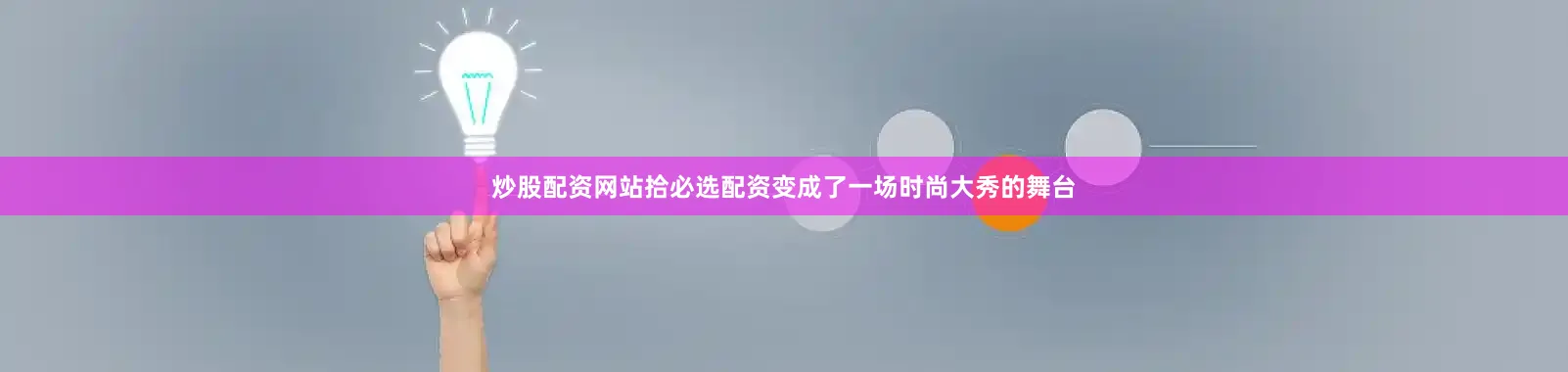 炒股配资网站拾必选配资变成了一场时尚大秀的舞台