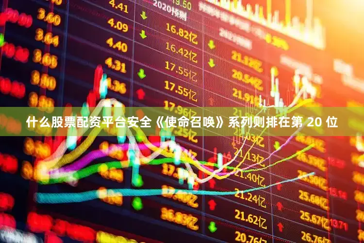 什么股票配资平台安全《使命召唤》系列则排在第 20 位