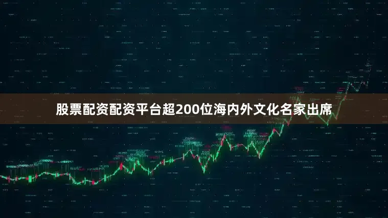 股票配资配资平台超200位海内外文化名家出席