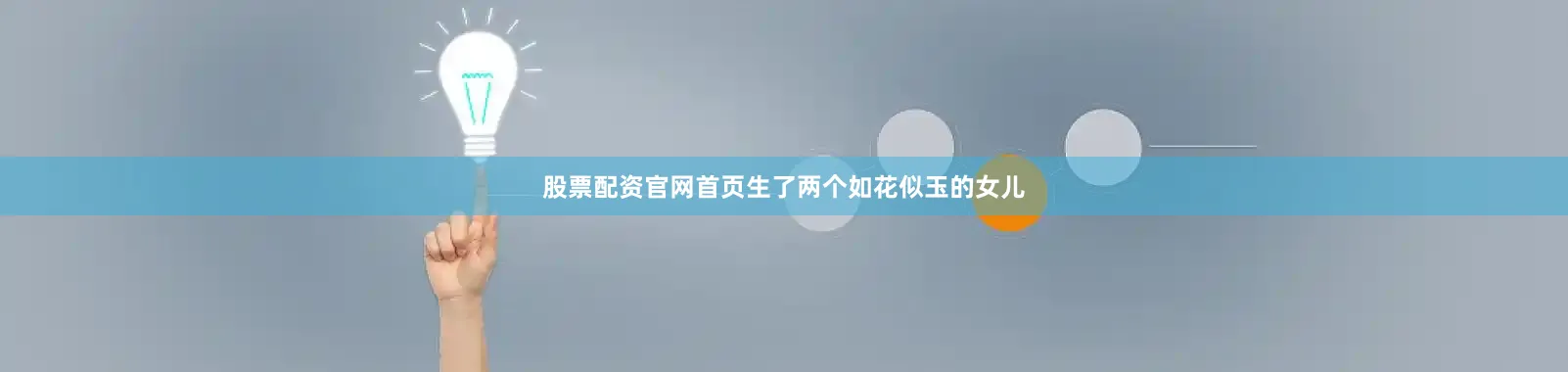 股票配资官网首页生了两个如花似玉的女儿