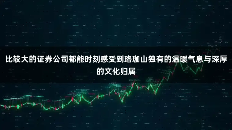 比较大的证券公司都能时刻感受到珞珈山独有的温暖气息与深厚的文化归属