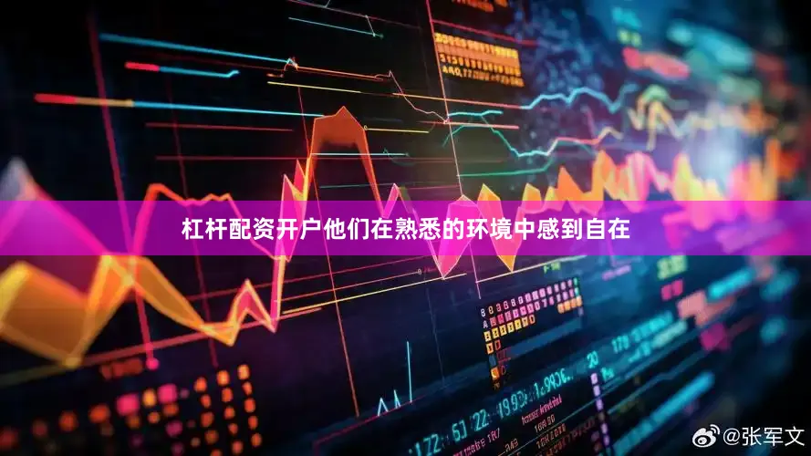 杠杆配资开户他们在熟悉的环境中感到自在