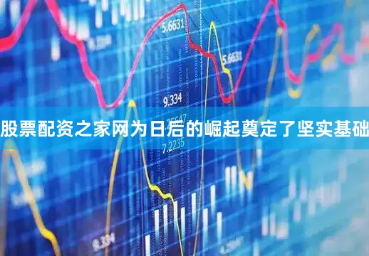 股票配资之家网为日后的崛起奠定了坚实基础