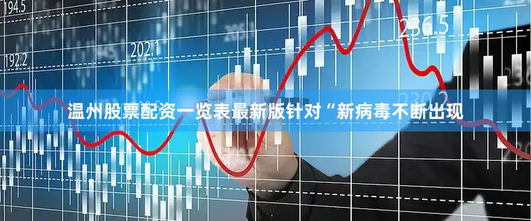 温州股票配资一览表最新版针对“新病毒不断出现