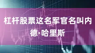 杠杆股票这名军官名叫内德·哈里斯