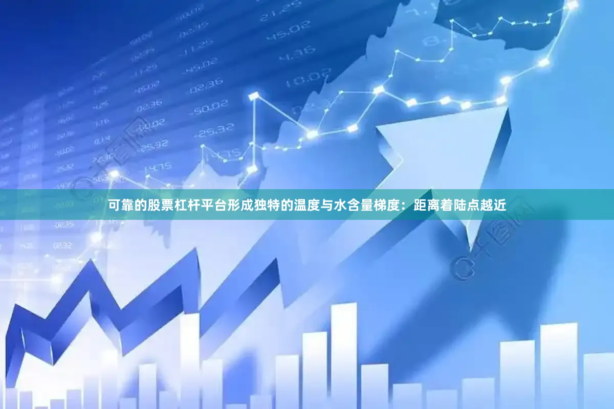 可靠的股票杠杆平台形成独特的温度与水含量梯度：距离着陆点越近