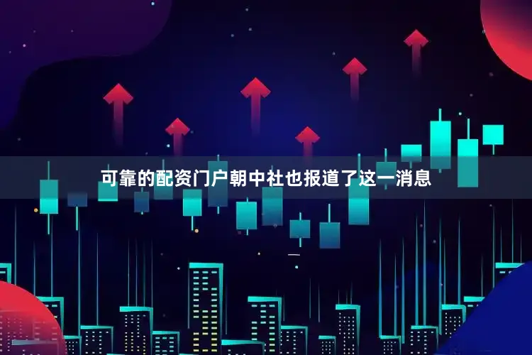 可靠的配资门户朝中社也报道了这一消息