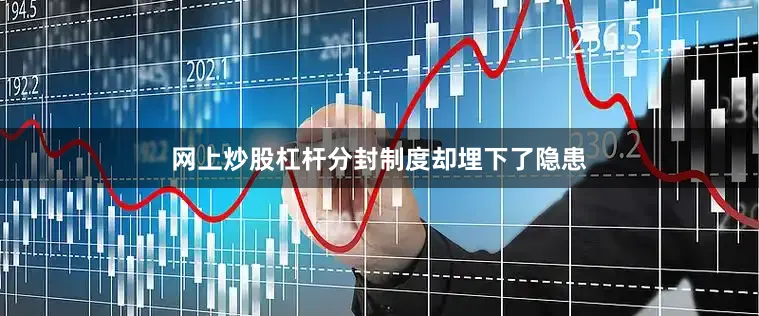 网上炒股杠杆分封制度却埋下了隐患
