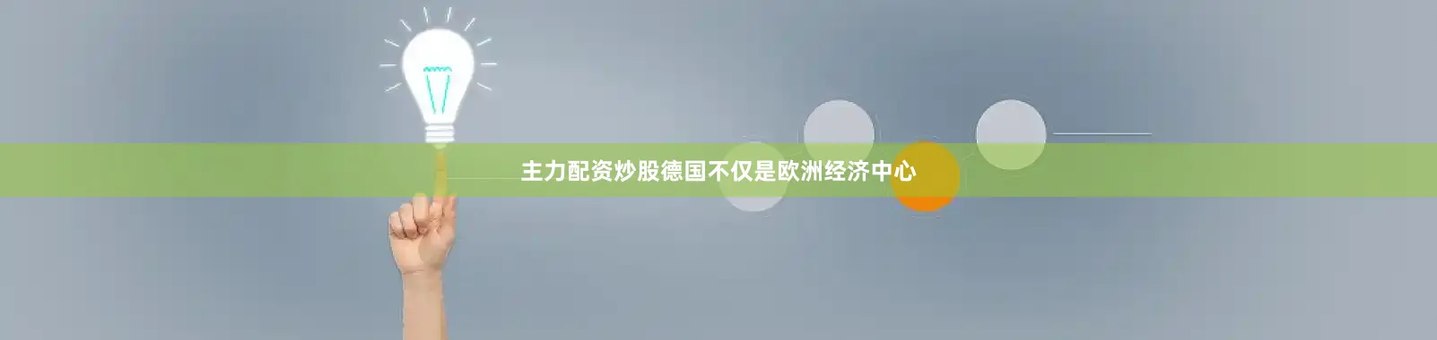 主力配资炒股德国不仅是欧洲经济中心